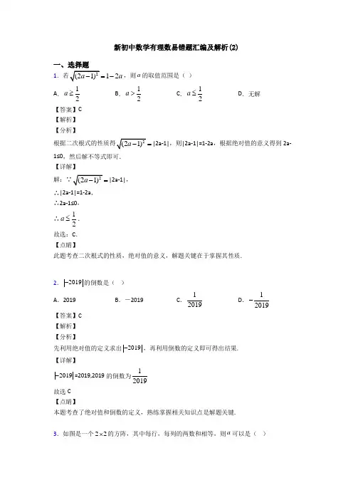 新初中数学有理数易错题汇编及解析(2)