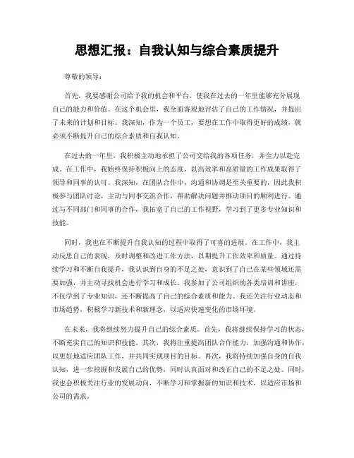 思想汇报：自我认知与综合素质提升