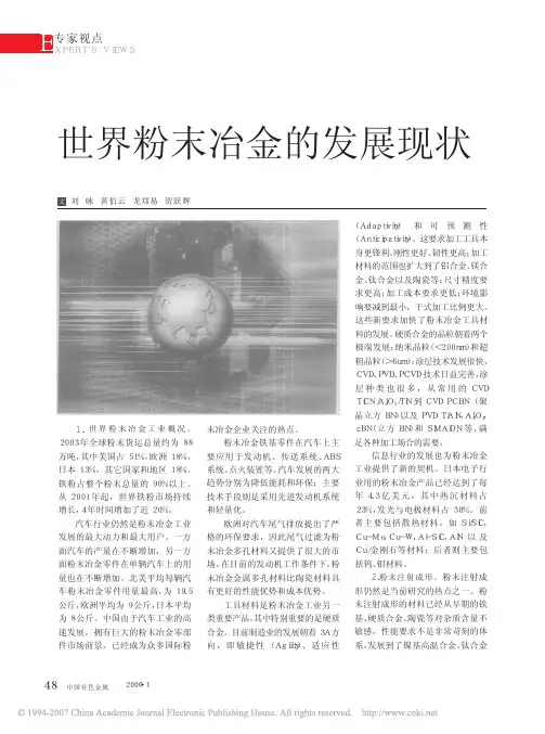 世界粉末冶金的发展现状