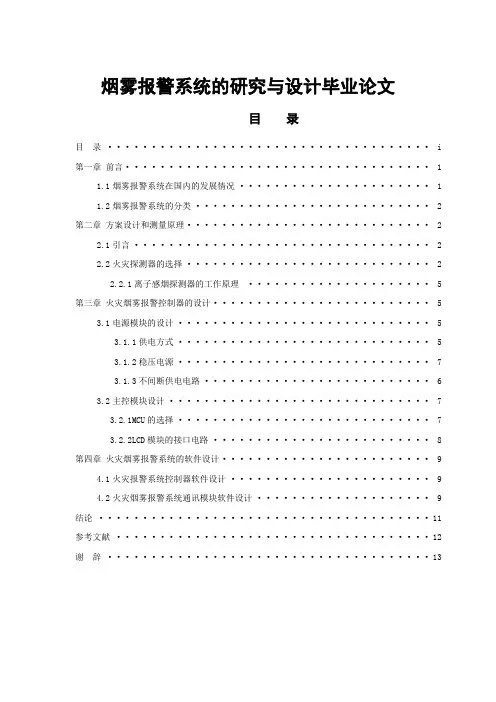 烟雾报警系统的研究与设计毕业论文