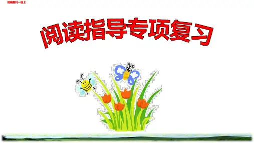 新统编一年级语文上册期末专项复习课件(阅读指导)