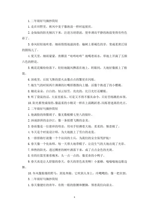二年级好句摘抄简短(6篇)(精选)