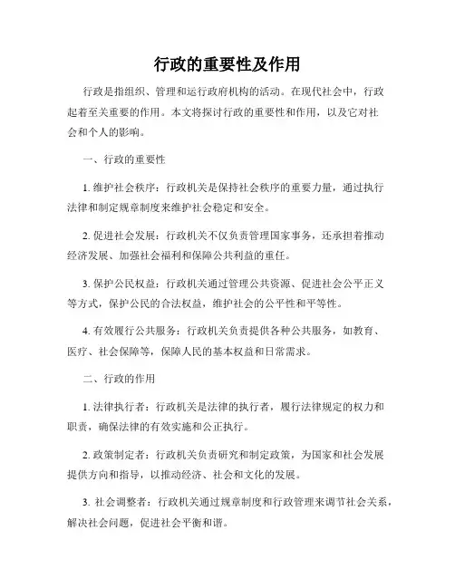 行政的重要性及作用