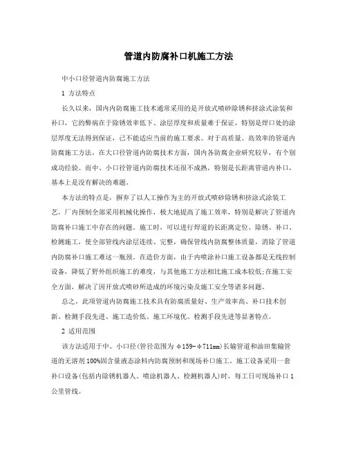 管道内防腐补口机施工方法
