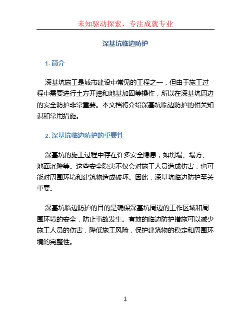 深基坑临边防护