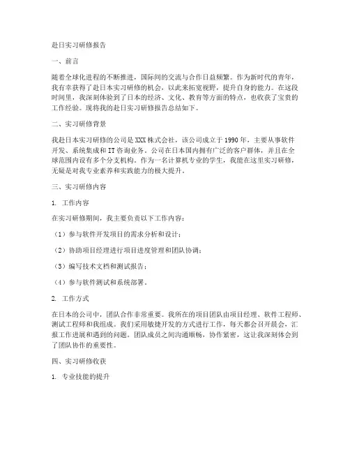 赴日实习研修报告