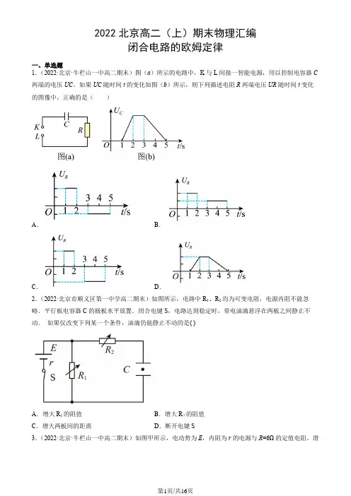 北京2021-2022学年高二(上)期末物理汇编：闭合电路的欧姆定律