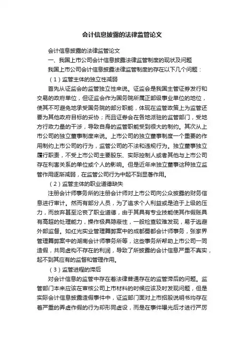 会计信息披露的法律监管论文