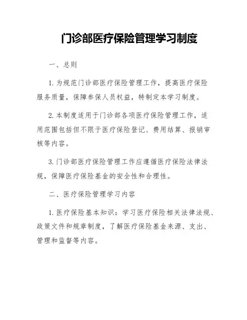 门诊部医疗保险管理学习制度