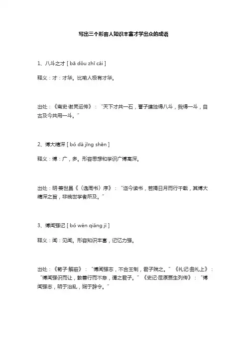 写出三个形容人知识丰富才学出众的成语