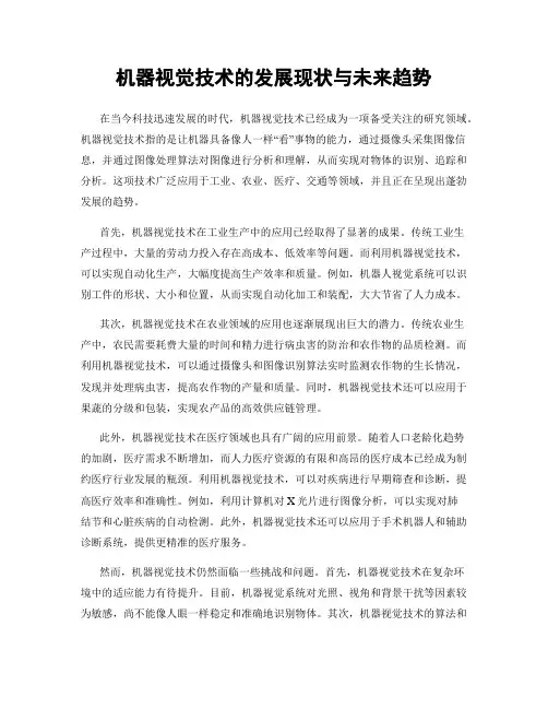 机器视觉技术的发展现状与未来趋势