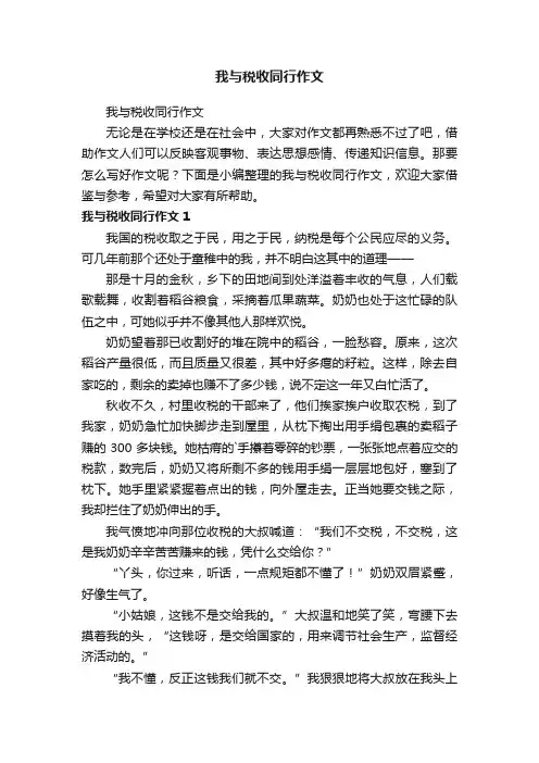 我与税收同行作文