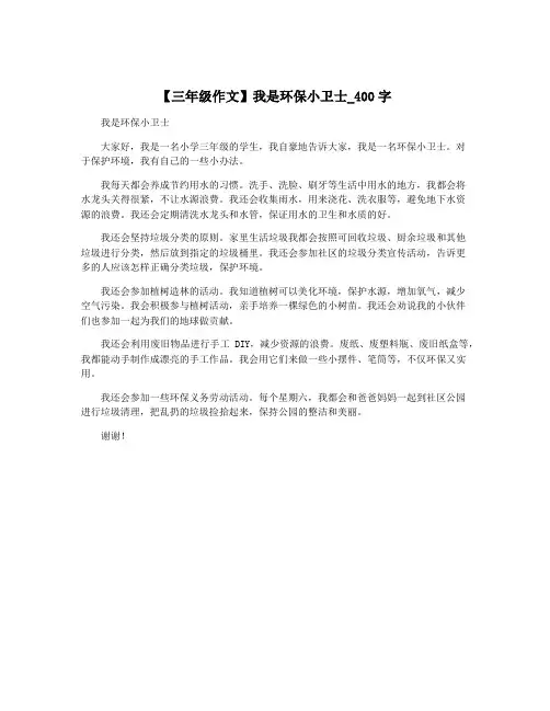 【三年级作文】我是环保小卫士_400字