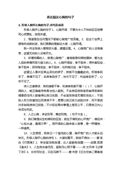 表达豁达心胸的句子