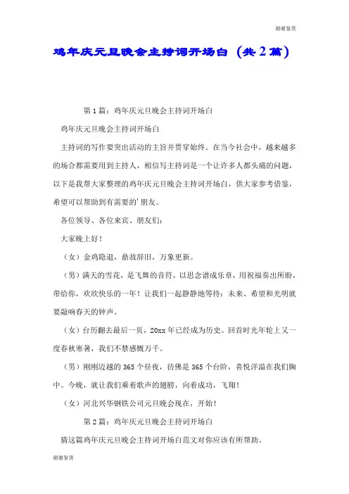 鸡年庆元旦晚会主持词开场白(共2篇).doc