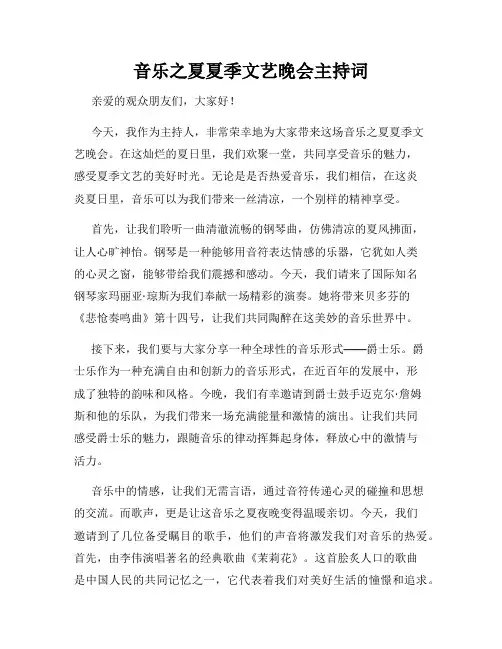 音乐之夏夏季文艺晚会主持词