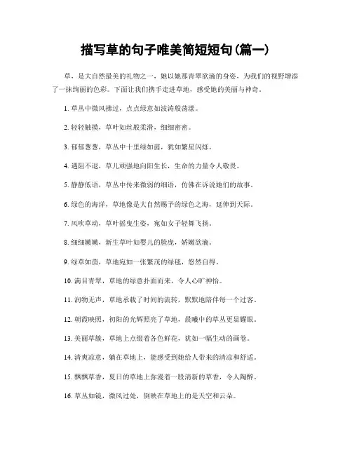 描写草的句子唯美简短短句(精选两篇)