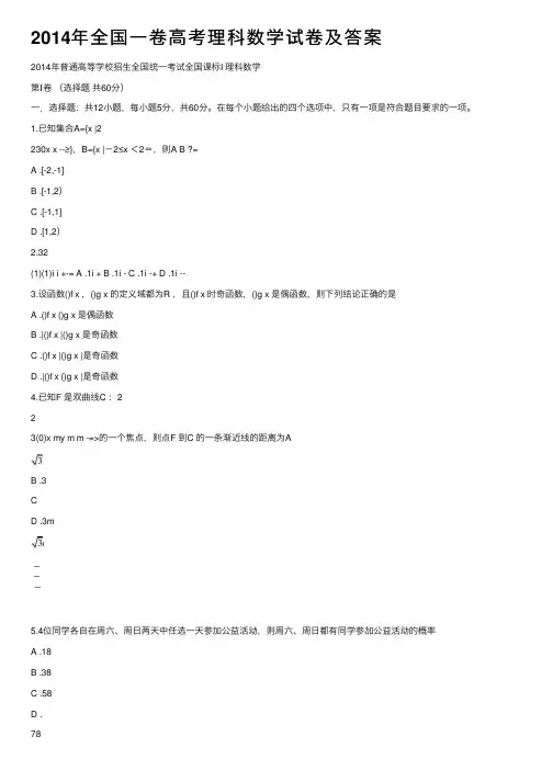 2014年全国一卷高考理科数学试卷及答案