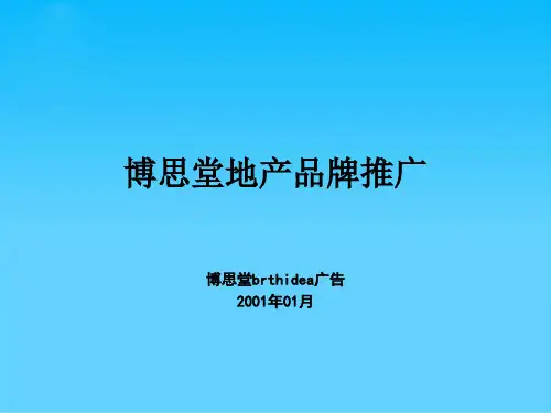 博思堂地产品牌推广方案分析(ppt 90页)