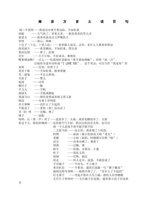 南京方言土话百句