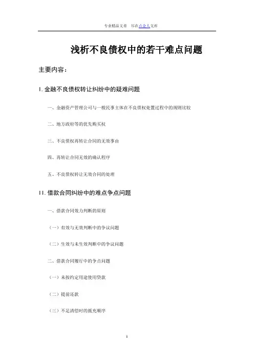 浅析不良债权中的若干难点问题