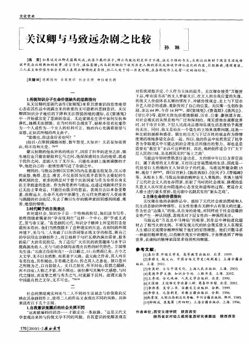 关汉卿与马致远杂剧之比较