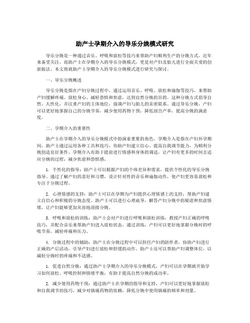 助产士孕期介入的导乐分娩模式研究