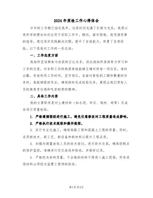 2024年质检工作心得体会（三篇）