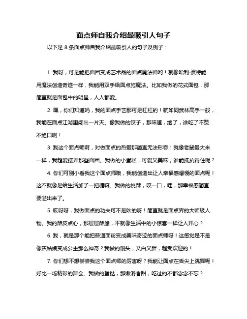 面点师自我介绍最吸引人句子