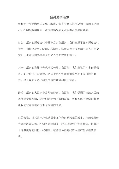绍兴游学感想