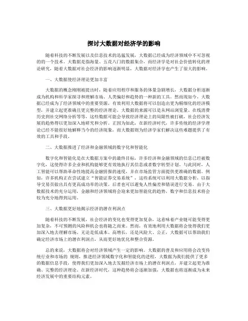 探讨大数据对经济学的影响