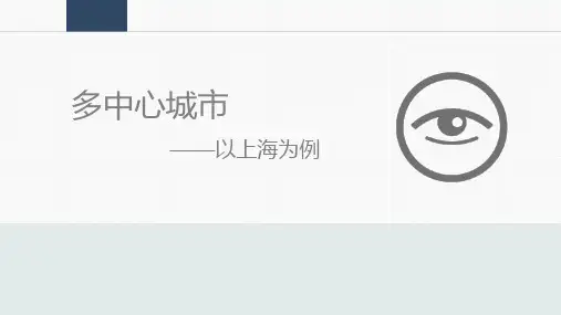 多中心城市