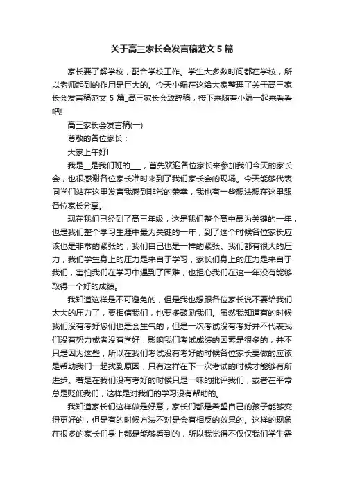 关于高三家长会发言稿范文5篇