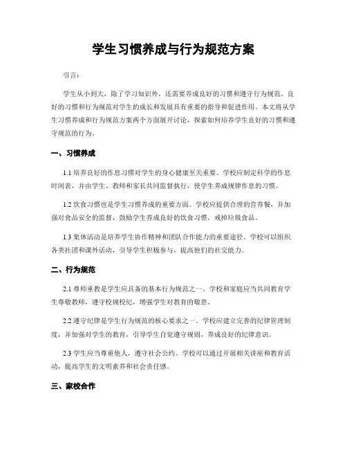 学生习惯养成与行为规范方案