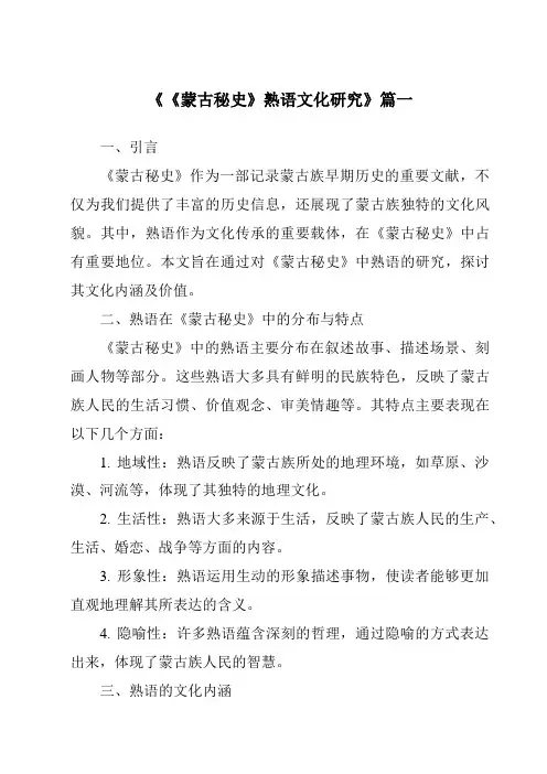 《2024年《蒙古秘史》熟语文化研究》范文