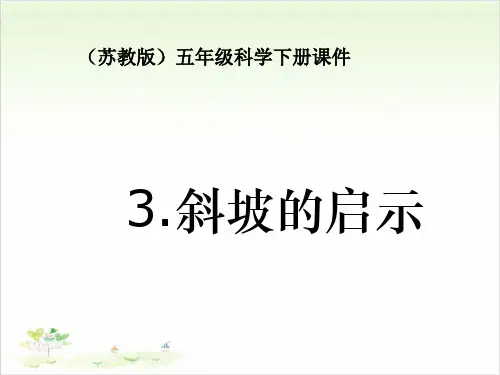 五年级下册科学-斜坡的启示-苏教版(共22张)-PPT课堂课件