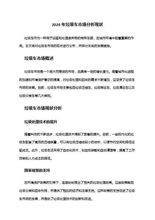 2024年垃圾车市场分析现状