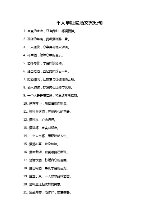一个人单独喝酒文案短句