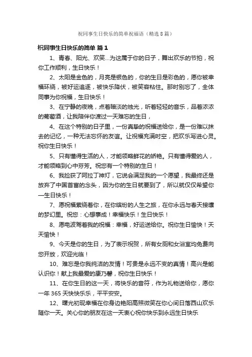 祝同事生日快乐的简单祝福语（精选8篇）