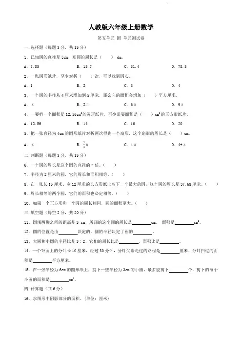 人教版六年级上册数学   第五单元   圆   单元测试卷