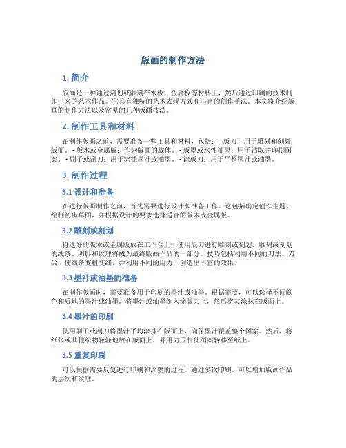 版画的制作方法