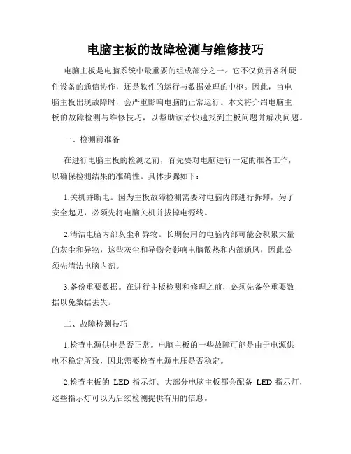 电脑主板的故障检测与维修技巧