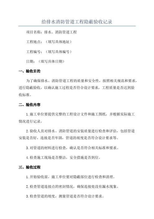 给排水消防管道工程隐蔽验收记录