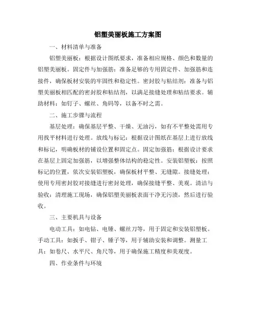 铝塑美丽板施工方案图