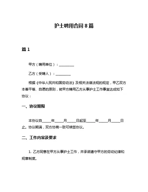 护士聘用合同8篇