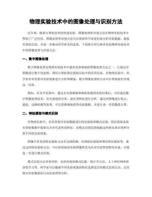 物理实验技术中的图像处理与识别方法