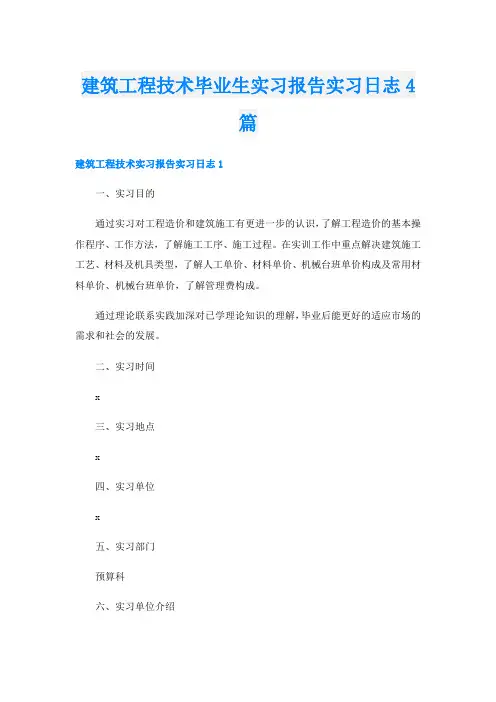 建筑工程技术毕业生实习报告实习日志4篇