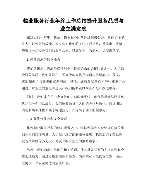 物业服务行业年终工作总结提升服务品质与业主满意度