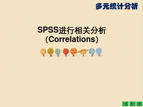 利用SPSS进行相关分析
