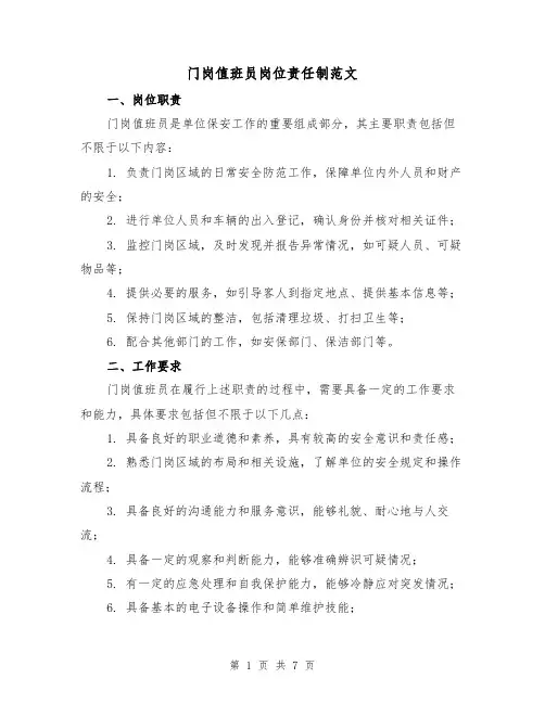 门岗值班员岗位责任制范文（三篇）